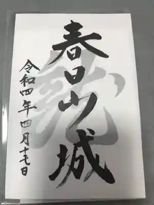 春日山神社の御朱印