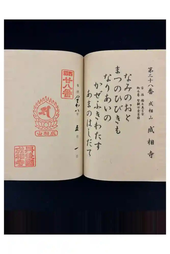 成相寺の御朱印