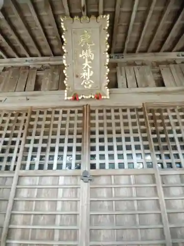 鹿島大神宮(福島県)