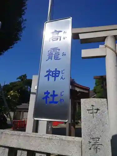 高靇神社のその他建物