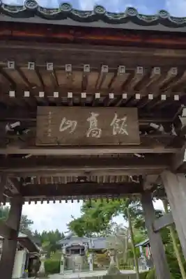萬勝寺（飯高観音）の山門・神門