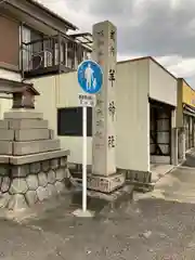 羊神社の建物その他