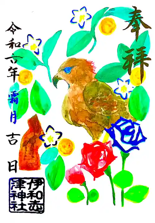 伊和志津神社の御朱印