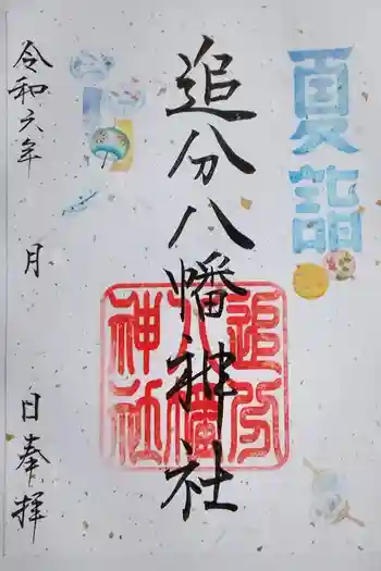 追分八幡神社の御朱印 2024年07月