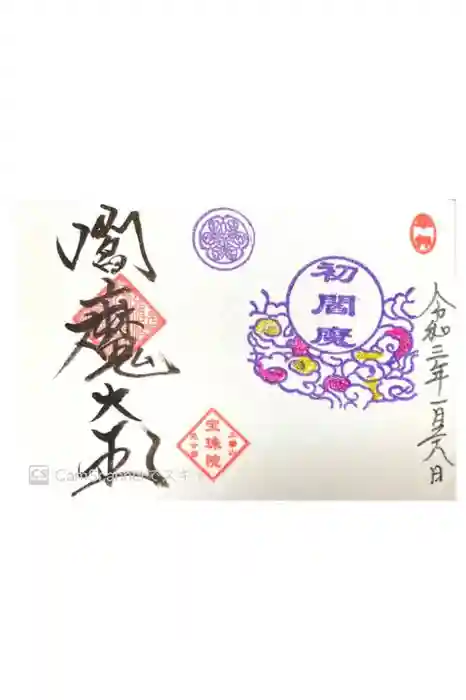 増上寺塔頭 三縁山 宝珠院の御朱印