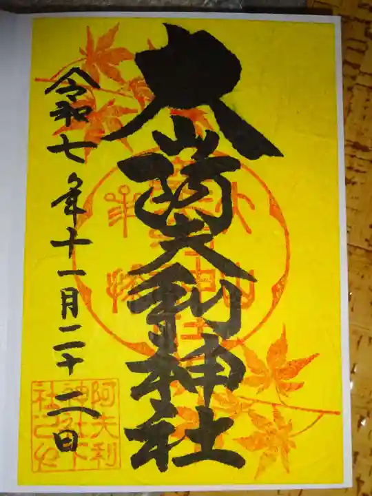 大山阿夫利神社(神奈川県)