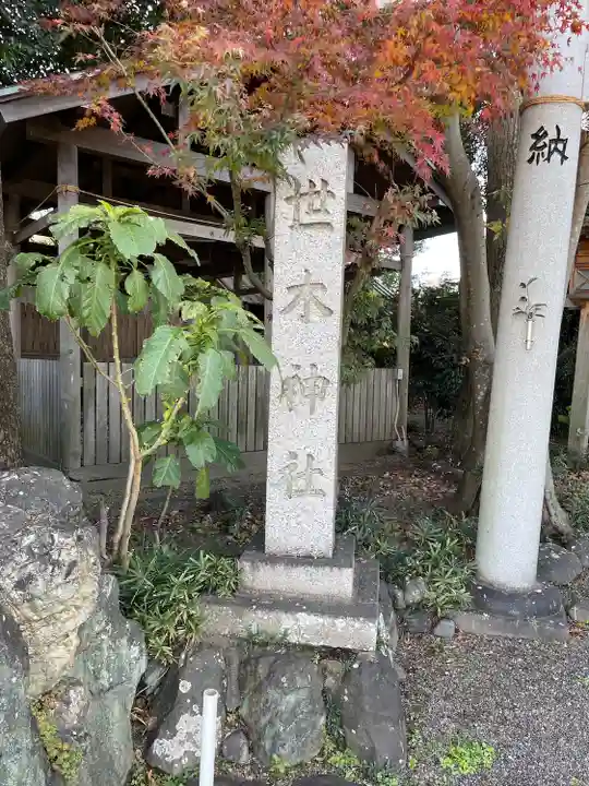 世木神社(三重県)