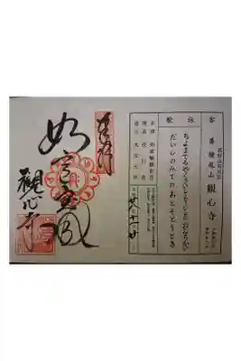 新西国霊場客番です。