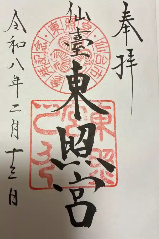 仙台東照宮の御朱印
