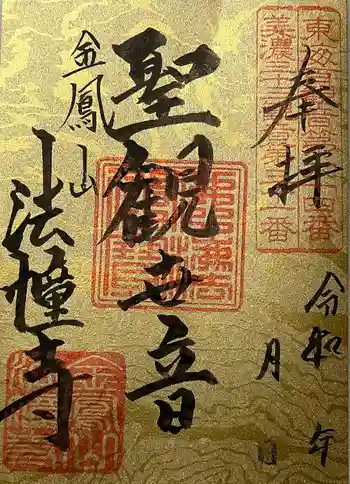 法幢寺の御朱印 2023年03月