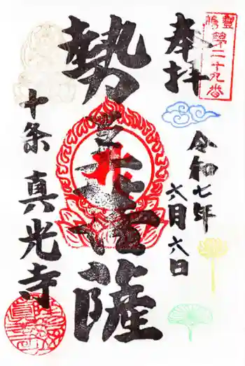 真光寺の御朱印 2025年06月