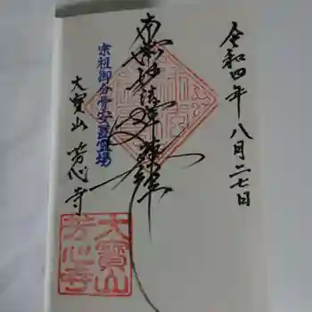 芳心寺の御朱印 2022年08月