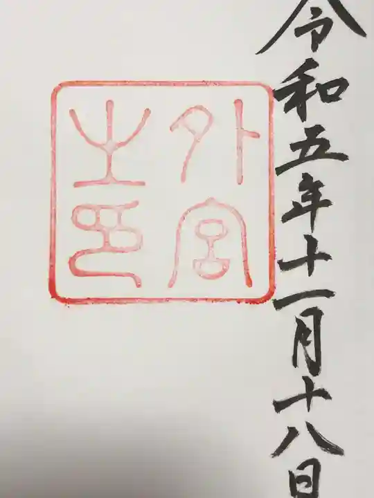 伊勢神宮外宮(豊受大神宮)の御朱印