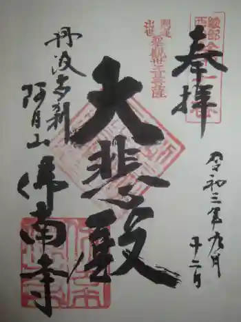 仏南寺の御朱印 2021年09月