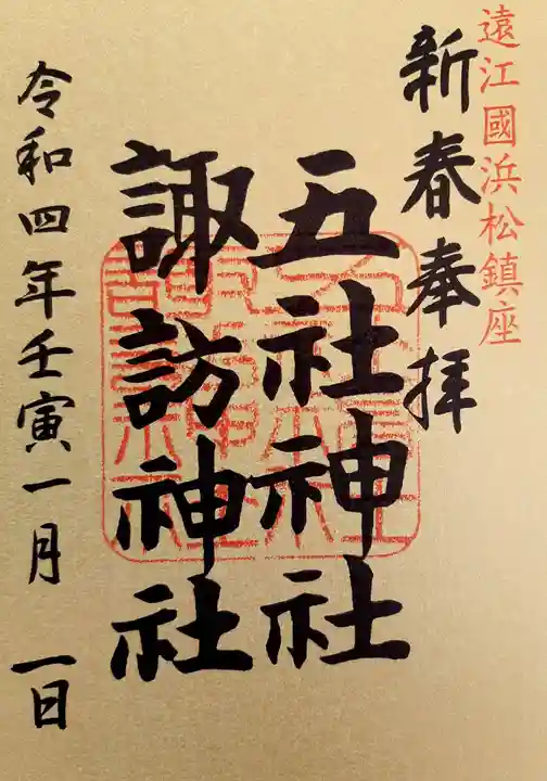 五社神社 諏訪神社の御朱印