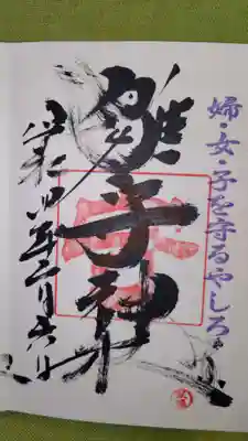 霧島岑神社の御朱印