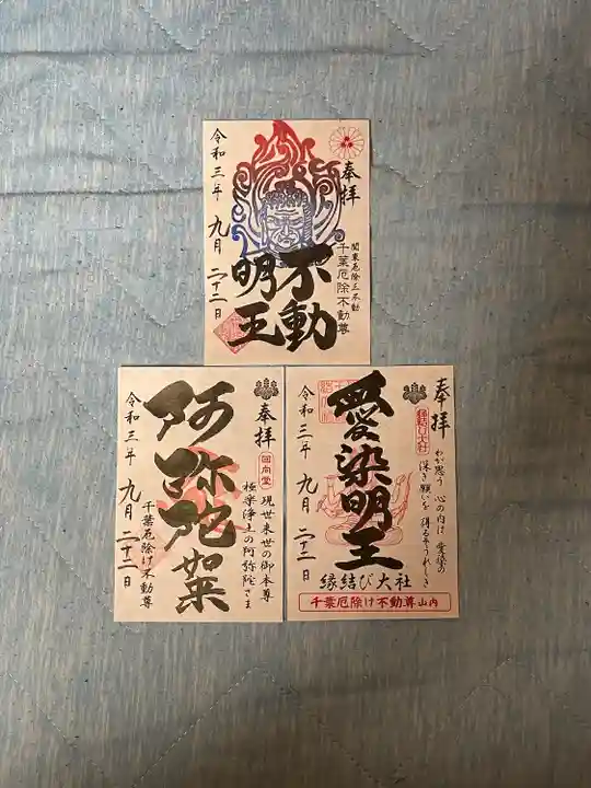 妙泉寺(千葉厄除け不動尊)の御朱印