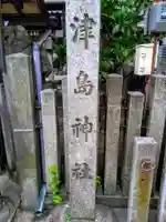 津島神社のその他建物