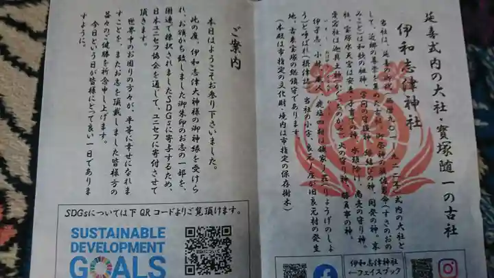 伊和志津神社の授与品その他