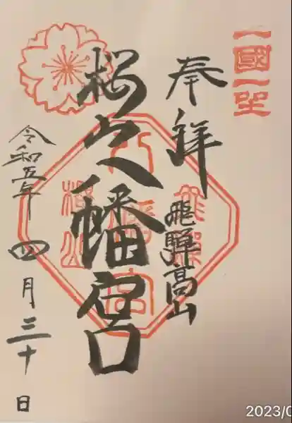 櫻山八幡宮(岐阜県)