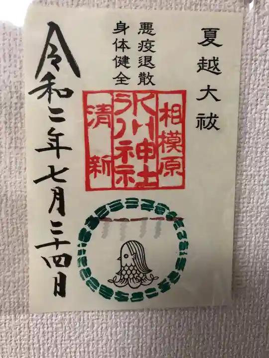 相模原氷川神社の御朱印