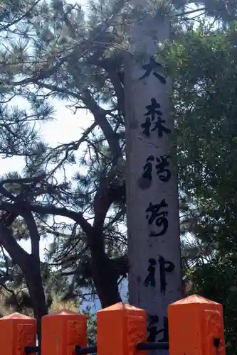 大森稲荷神社(北海道)
