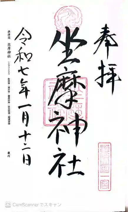 坐摩神社の御朱印