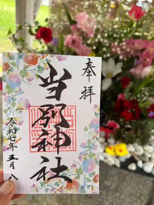 当別神社の御朱印