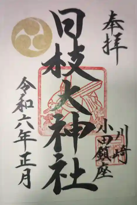 日枝大神社の御朱印