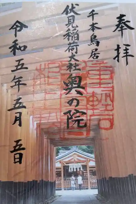 伏見稲荷大社 奥社奉拝所の御朱印