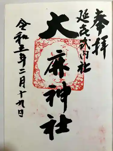 大麻神社の御朱印