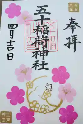 五十稲荷神社(栄寿稲荷神社)の御朱印