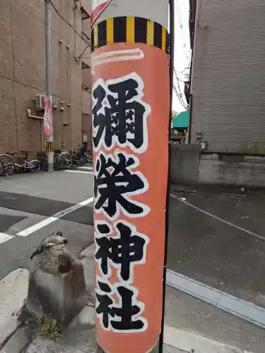 彌榮神社(大阪府)