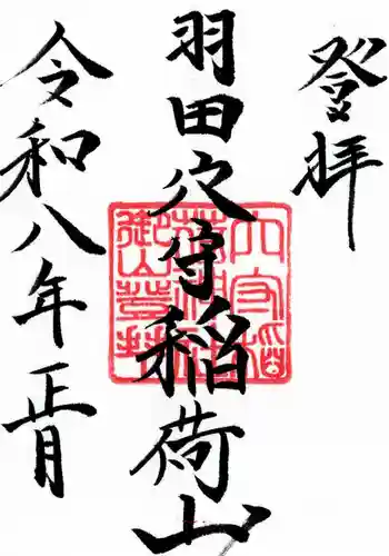 東京羽田 穴守稲荷神社の御朱印