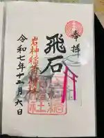 岩神稲荷神社(群馬県)