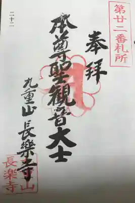 長楽寺の御朱印