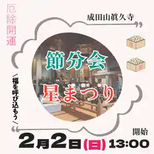 眞久寺のお祭り 2025年02月02日(日)〜(2025年01月20日(月) 07時06分39秒投稿)