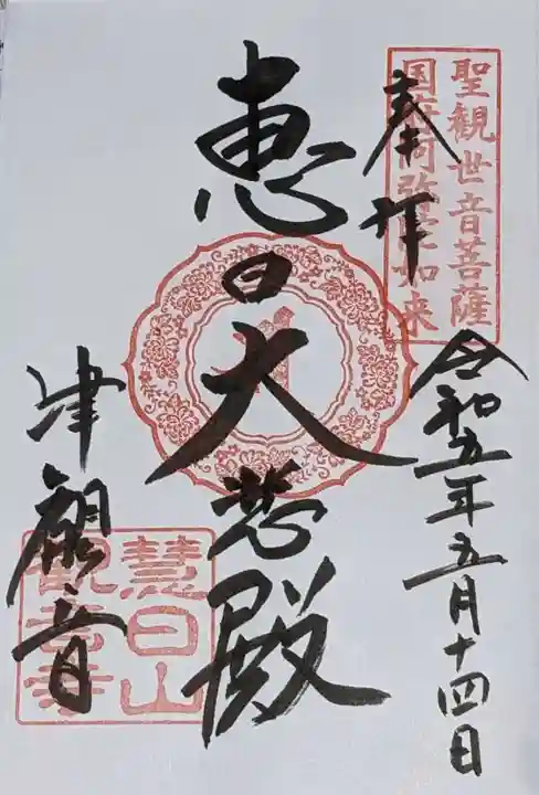 津観音の御朱印