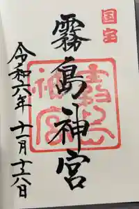 霧島神宮の御朱印