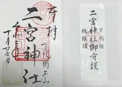 下総国三山 二宮神社の授与品その他