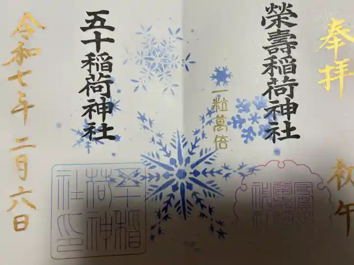 五十稲荷神社(栄寿稲荷神社)(東京都)