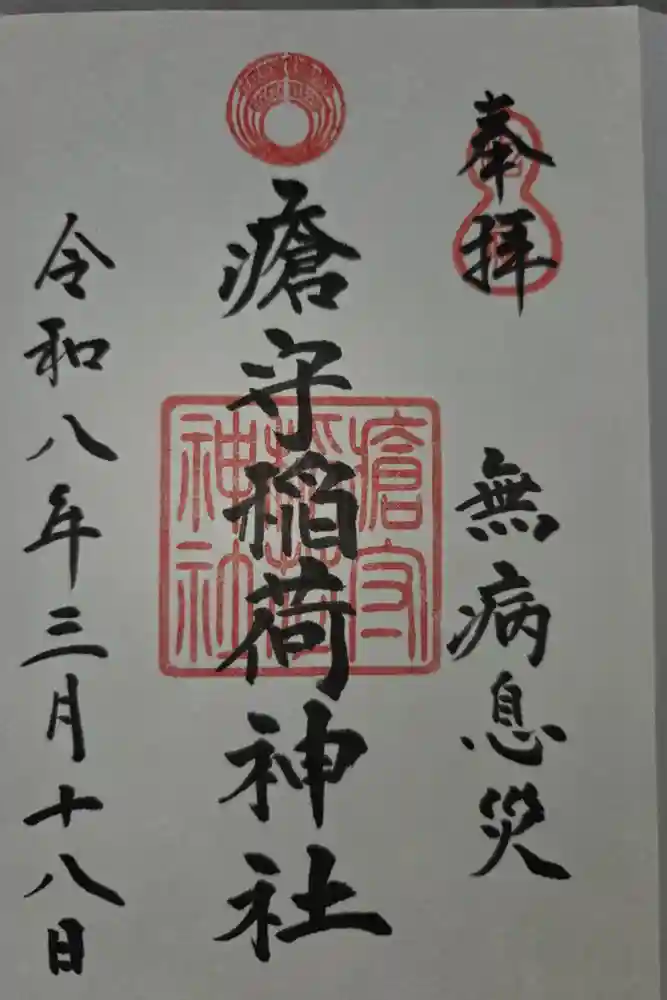 瘡守稲荷神社の御朱印