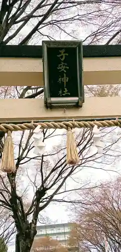 子安神社(東京都)