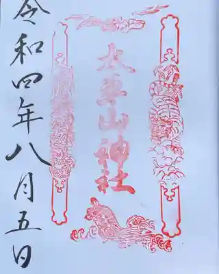 太平山神社の御朱印