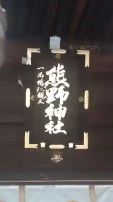 熊野神社(東京都)