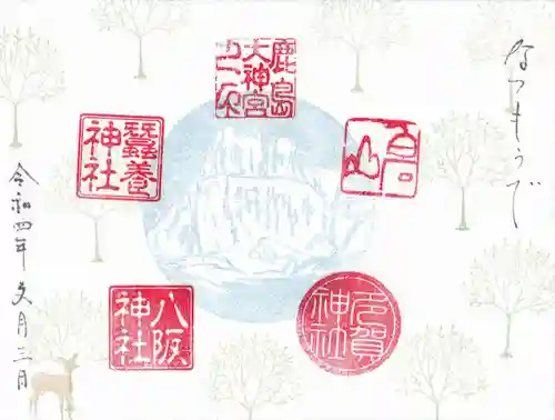 鹿島大神宮の御朱印