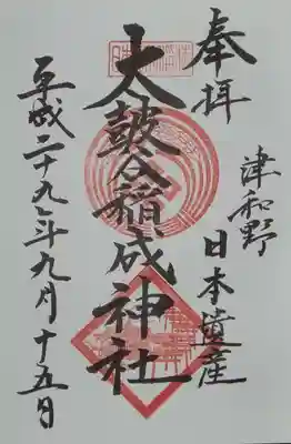 太皷谷稲成神社の御朱印