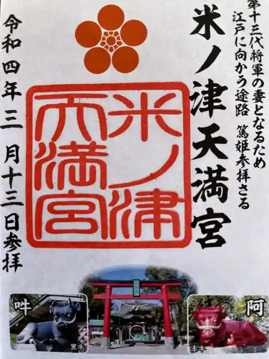 米ノ津天満宮の御朱印