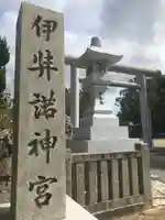 伊弉諾神宮のその他建物