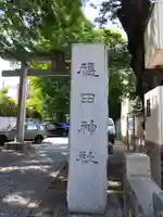 穏田神社(東京都)